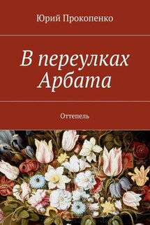 В переулках Арбата. Оттепель - Юрий Прокопенко