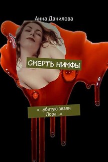 Смерть нимфы. «…Убитую звали Лора…» - Анна Данилова