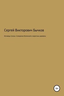 Исповедь Сатаны. Сотворение Вселенной и окрестных деревень - Сергей Бычков