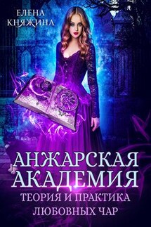 Анжарская академия. Теория и практика любовных чар - Елена Княжина