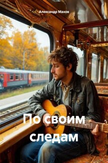 По своим следам - Александр Махов