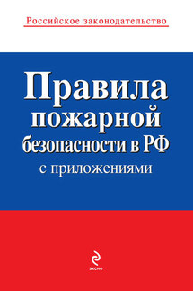 Правила пожарной безопасности в РФ (с приложениями) - Коллектив авторов