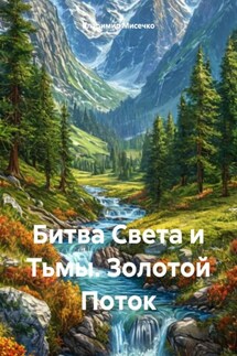 Битва Света и Тьмы. Золотой Поток - Владимир Мисечко