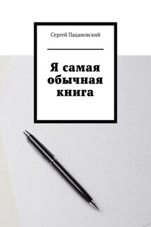Я самая обычная книга - Сергей Пацановский