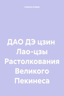 ДАО ДЭ цзин Лао-цзы Растолкования Великого Пекинеса - книжка вторая