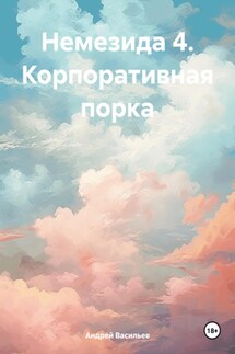 Немезида 4. Корпоративная порка - Андрей Васильев
