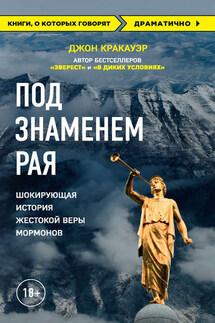 Под знаменем Рая. Шокирующая история жестокой веры мормонов - Джон Кракауэр