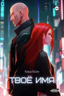 Твоё имя - Кира Коэн