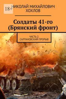 Солдаты 41-го (Брянский фронт). Часть 2. Салтановский прорыв - Николай Хохлов
