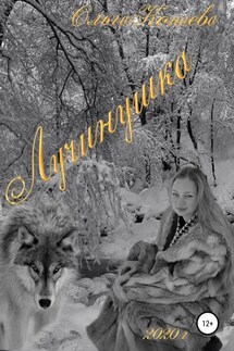Лучинушка - Ольга Конаева