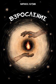 Взросление - Кирилл Кузин