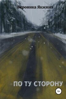 По ту сторону - Вероника Якжина