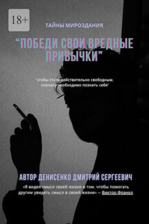 Победи свои привычки