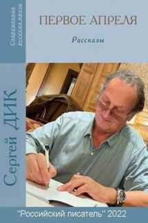 Первое апреля - Сергей Дик