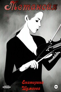 Метанойя - Екатерина Шумаева