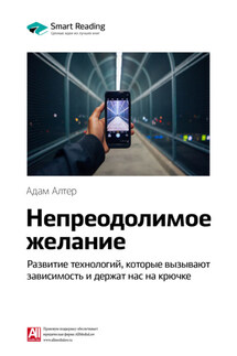 Ключевые идеи книги: Непреодолимое желание. Развитие технологий, которые вызывают зависимость и держат нас на крючке. Адам Алтер - Smart Reading