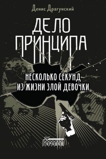 Дело принципа - Денис Драгунский