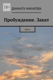 Пробуждение. Закат. Том 6 - Даманта Макарова