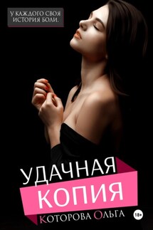 Удачная копия - Ольга Которова