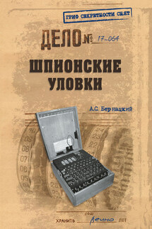 Шпионские уловки - Анатолий Бернацкий