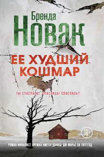 Ее худший кошмар - Бренда Новак