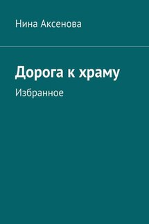Дорога к храму. Избранное - Нина Аксенова