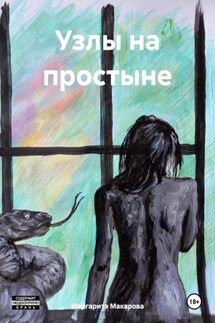 Узлы на простыне - Маргарита Макарова