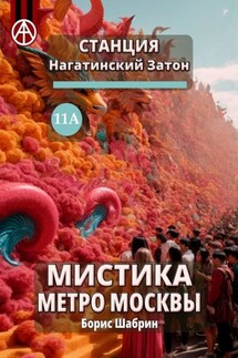 Станция Нагатинский Затон 11А. Мистика метро Москвы - Борис Шабрин