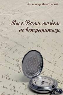 Мы с Вами можем не встретиться. Сборник стихов