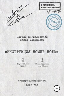 Инструкция номер ноль: Дал задачу и забыл. Взял задачу – дальше сам - Сергей Юрьевич Кирилловский, Павел Владимирович Меньшиков