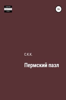 Пермский пазл - С. К.