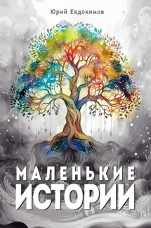 Маленькие истории. Рассказы и миниатюры - Юрий Евдокимов