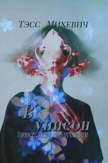 В унисон - Тэсс Михевич