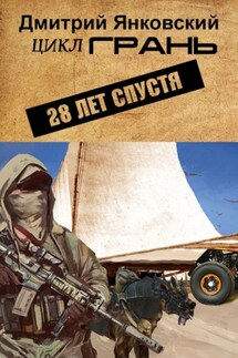 28 лет спустя. Цикл ГРАНЬ - Дмитрий Янковский