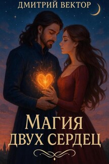 Магия Двух Сердец - Дмитрий Вектор