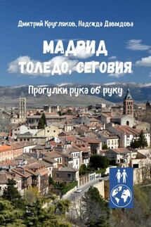 Мадрид, Толедо, Сеговия. Прогулки рука об руку - Надежда Давыдова, Дмитрий Кругляков