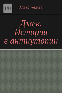 Джек. История в антиутопии - Алекс Уокман