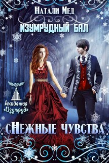 Изумрудный бал. сНежные чувства - Натали Мед
