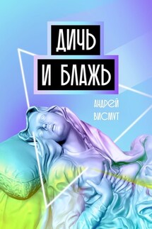 Дичь и блажь - Андрей Висмут