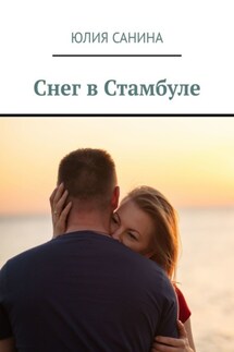 Снег в Стамбуле - Юлия Санина