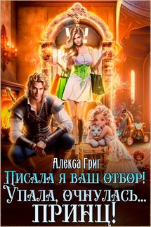 Писала я ваш отбор! Упала, очнулась... принц! - Алекса Григ