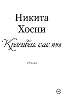 Красивая как ты - Никита Хосни