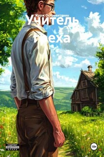 Учитель греха - Жорж Островитянин