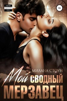 Мой сводный мерзавец - Милана Стоун