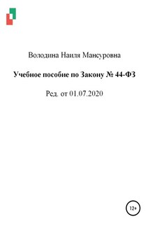 Учебное пособие по Закону № 44-ФЗ от 01.07.2020 - Наиля Володина