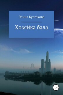 Хозяйка бала - Элина Булгакова