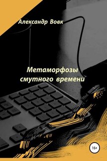 Метаморфозы смутного времени - Александр Вовк