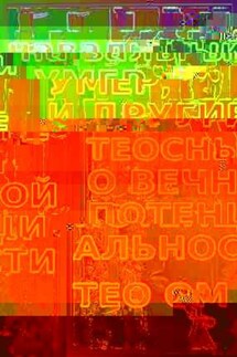 «Навальный умер», и другие теосны о вечной потенциальности - Тео Ом