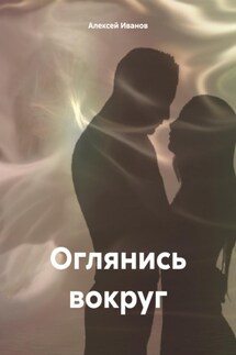 Оглянись вокруг - Алексей Иванов