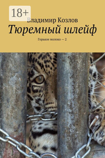 Тюремный шлейф. Горькое молоко – 2 - Владимир Козлов